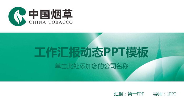 煙草行業(yè)的經(jīng)濟(jì)貢獻(xiàn)與社會(huì)影響的辯證思考\n\n**第一部分 行業(yè)綜述**\n- 中國(guó)煙草行業(yè)是國(guó)家稅收的重要支柱之一，對(duì)國(guó)家財(cái)政具有顯著貢獻(xiàn)。\n- 煙草生產(chǎn)與銷售由國(guó)家統(tǒng)一管理，實(shí)行嚴(yán)格的專賣制度。\n- 煙草產(chǎn)業(yè)仍為部分地區(qū)的重要就業(yè)來(lái)源。\n\n**第二部分 經(jīng)濟(jì)與責(zé)任兩端**\n左欄 經(jīng)濟(jì)效益\n- 占國(guó)家財(cái)政收入的重要份額，有效支撐公共服務(wù)支出。\n- 支農(nóng)任務(wù)巨大，煙葉種植保障山區(qū)農(nóng)民基本收入。\n- 完善的銷售網(wǎng)絡(luò)促進(jìn)地方經(jīng)濟(jì)運(yùn)轉(zhuǎn)。\n右欄 社會(huì)責(zé)任\n- 更嚴(yán)格的煙草廣告審批及包裝警示。\