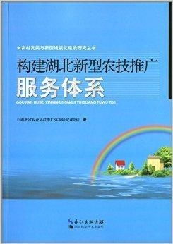 構(gòu)建湖北新型農(nóng)技推廣服務(wù)體系 技術(shù)推廣的路徑與策略