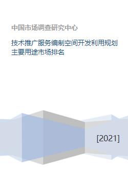 技術(shù)推廣服務(wù)在空間開發(fā)利用規(guī)劃中的主要用途及市場(chǎng)地位分析