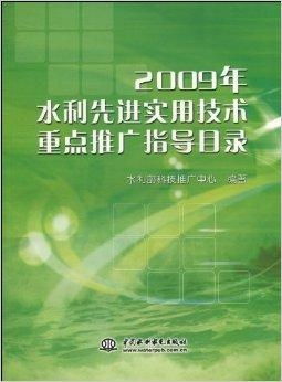 2009年水利先進(jìn)實用技術(shù)重點推廣指導(dǎo) 推動水利現(xiàn)代化的技術(shù)引擎